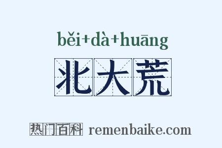 北大荒是什么意思的图片